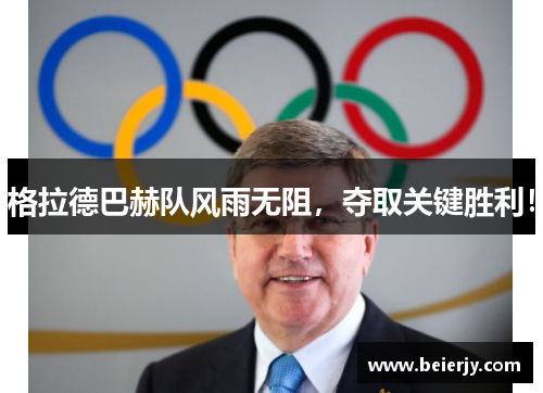 格拉德巴赫队风雨无阻，夺取关键胜利！