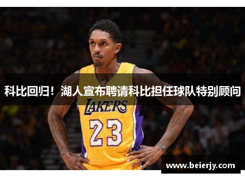科比回归！湖人宣布聘请科比担任球队特别顾问