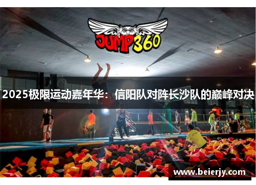 2025极限运动嘉年华：信阳队对阵长沙队的巅峰对决