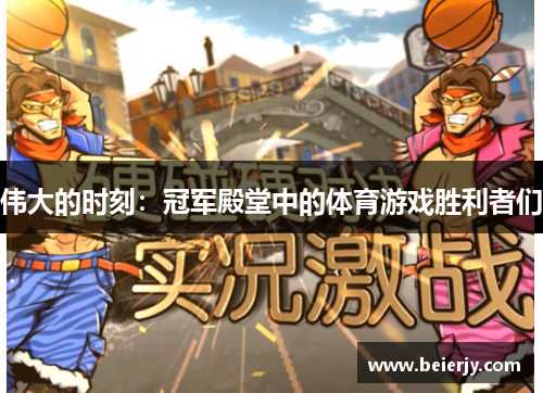 伟大的时刻：冠军殿堂中的体育游戏胜利者们