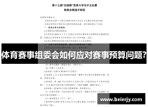 体育赛事组委会如何应对赛事预算问题？