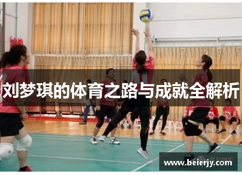 刘梦琪的体育之路与成就全解析