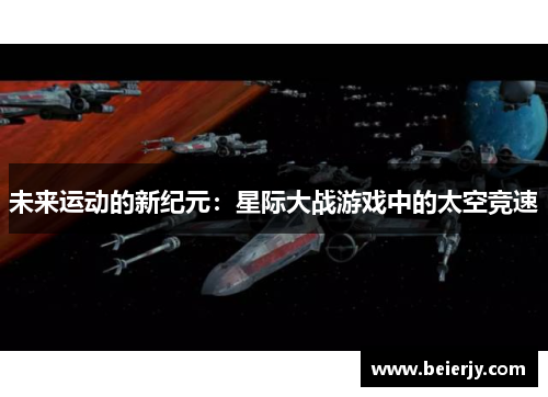 未来运动的新纪元：星际大战游戏中的太空竞速