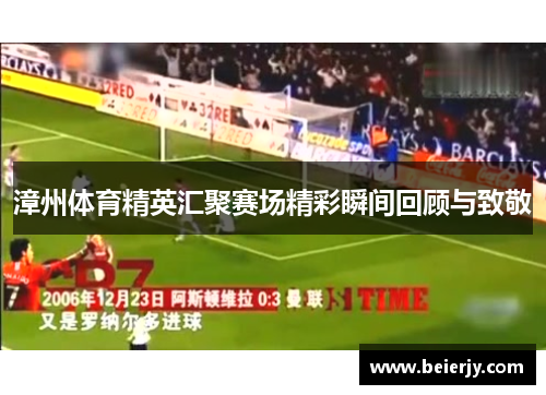 漳州体育精英汇聚赛场精彩瞬间回顾与致敬