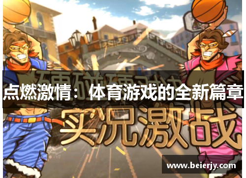 点燃激情：体育游戏的全新篇章