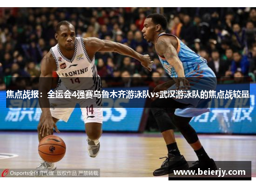 焦点战报：全运会4强赛乌鲁木齐游泳队vs武汉游泳队的焦点战较量
