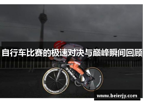 自行车比赛的极速对决与巅峰瞬间回顾