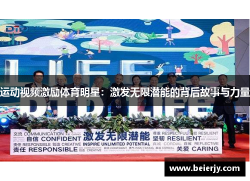 运动视频激励体育明星：激发无限潜能的背后故事与力量