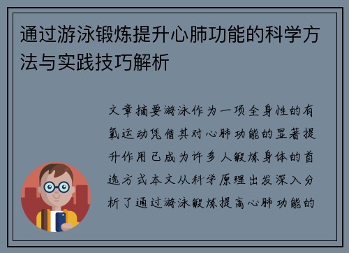 通过游泳锻炼提升心肺功能的科学方法与实践技巧解析