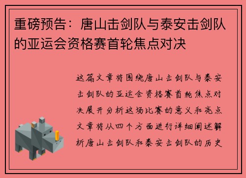 重磅预告：唐山击剑队与泰安击剑队的亚运会资格赛首轮焦点对决