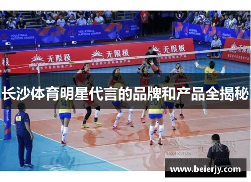 长沙体育明星代言的品牌和产品全揭秘