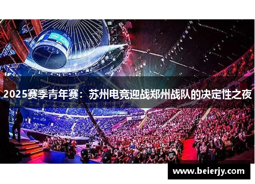 2025赛季青年赛：苏州电竞迎战郑州战队的决定性之夜