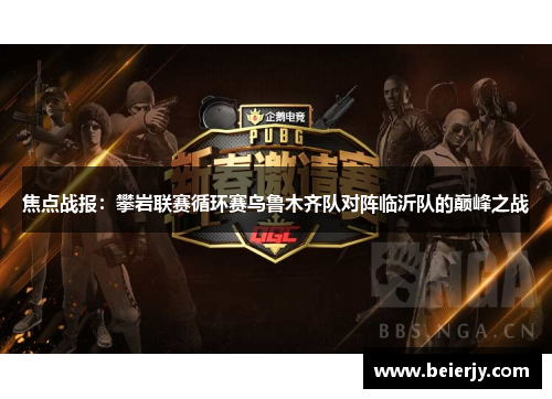 焦点战报：攀岩联赛循环赛乌鲁木齐队对阵临沂队的巅峰之战