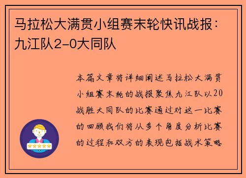 马拉松大满贯小组赛末轮快讯战报：九江队2-0大同队