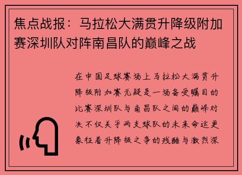 焦点战报：马拉松大满贯升降级附加赛深圳队对阵南昌队的巅峰之战