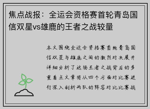 焦点战报：全运会资格赛首轮青岛国信双星vs雄鹿的王者之战较量