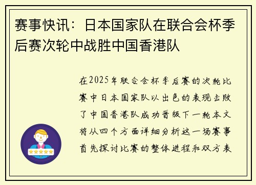 赛事快讯：日本国家队在联合会杯季后赛次轮中战胜中国香港队