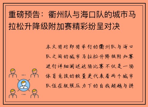 重磅预告：衢州队与海口队的城市马拉松升降级附加赛精彩纷呈对决
