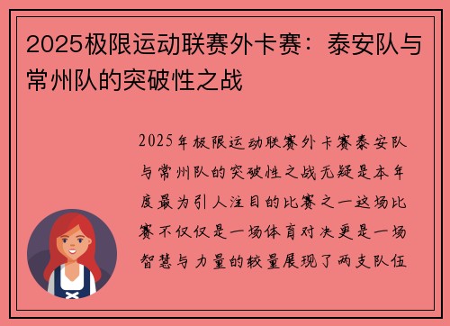 2025极限运动联赛外卡赛：泰安队与常州队的突破性之战