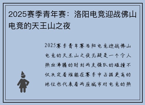 2025赛季青年赛：洛阳电竞迎战佛山电竞的天王山之夜