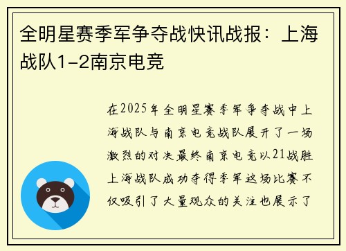 全明星赛季军争夺战快讯战报：上海战队1-2南京电竞