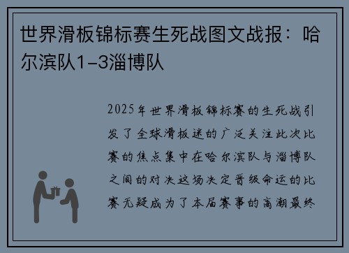 世界滑板锦标赛生死战图文战报：哈尔滨队1-3淄博队