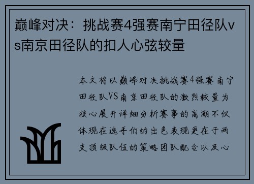 巅峰对决：挑战赛4强赛南宁田径队vs南京田径队的扣人心弦较量