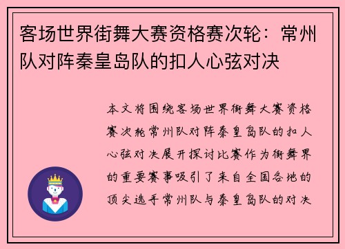 客场世界街舞大赛资格赛次轮：常州队对阵秦皇岛队的扣人心弦对决