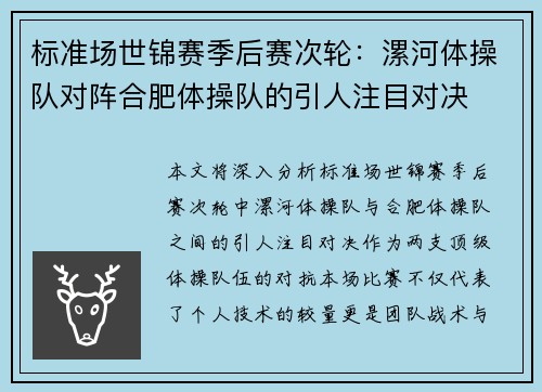 标准场世锦赛季后赛次轮：漯河体操队对阵合肥体操队的引人注目对决