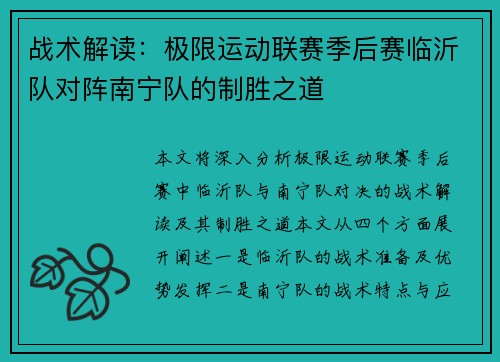 战术解读：极限运动联赛季后赛临沂队对阵南宁队的制胜之道