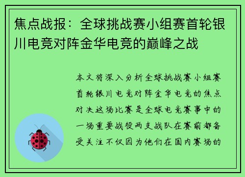 焦点战报：全球挑战赛小组赛首轮银川电竞对阵金华电竞的巅峰之战