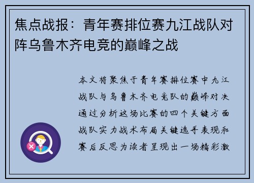 焦点战报：青年赛排位赛九江战队对阵乌鲁木齐电竞的巅峰之战
