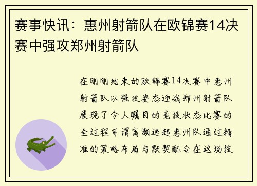 赛事快讯：惠州射箭队在欧锦赛14决赛中强攻郑州射箭队