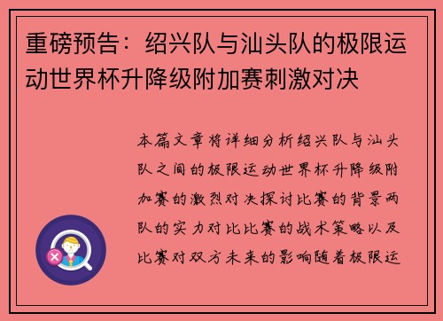 重磅预告：绍兴队与汕头队的极限运动世界杯升降级附加赛刺激对决