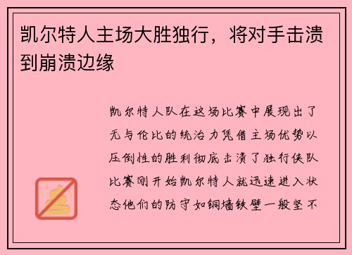 凯尔特人主场大胜独行，将对手击溃到崩溃边缘