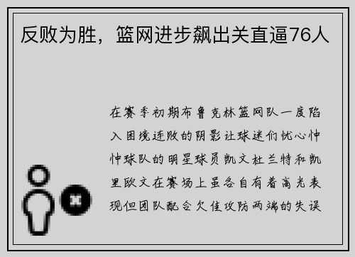 反败为胜，篮网进步飙出关直逼76人