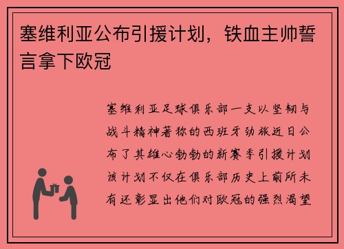 塞维利亚公布引援计划，铁血主帅誓言拿下欧冠