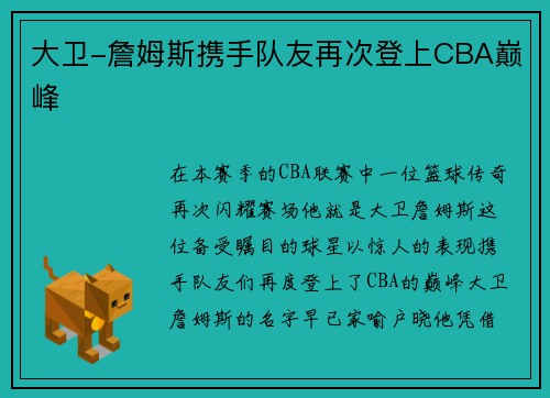 大卫-詹姆斯携手队友再次登上CBA巅峰
