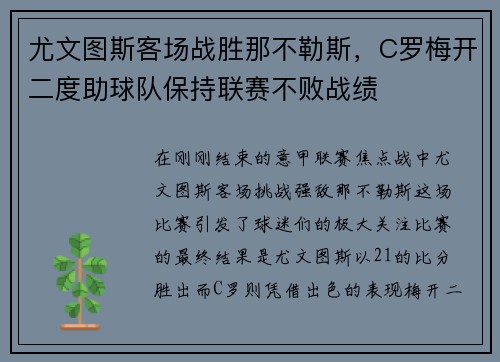 尤文图斯客场战胜那不勒斯，C罗梅开二度助球队保持联赛不败战绩