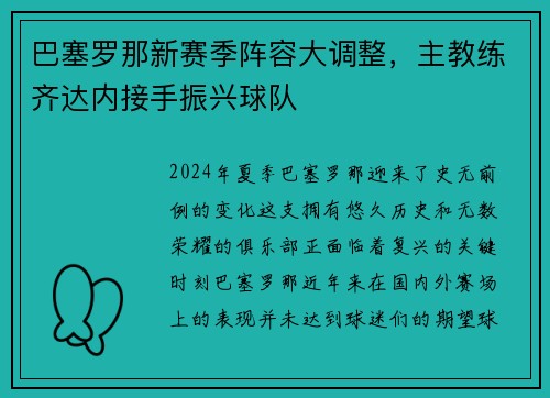巴塞罗那新赛季阵容大调整，主教练齐达内接手振兴球队
