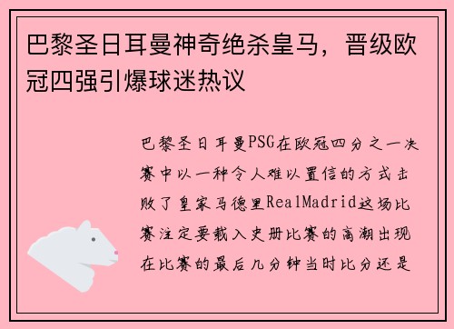 巴黎圣日耳曼神奇绝杀皇马，晋级欧冠四强引爆球迷热议