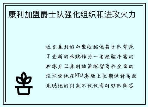 康利加盟爵士队强化组织和进攻火力