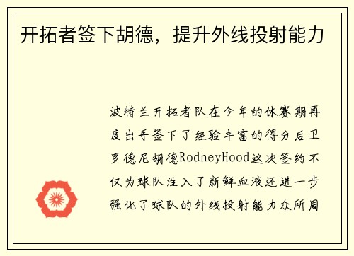 开拓者签下胡德，提升外线投射能力