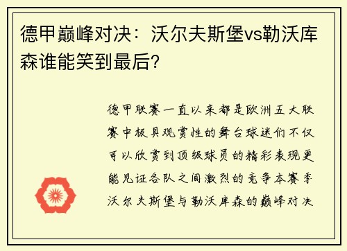 德甲巅峰对决：沃尔夫斯堡vs勒沃库森谁能笑到最后？