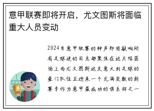 意甲联赛即将开启，尤文图斯将面临重大人员变动
