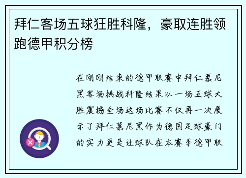 拜仁客场五球狂胜科隆，豪取连胜领跑德甲积分榜