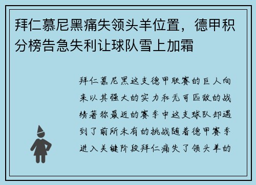 拜仁慕尼黑痛失领头羊位置，德甲积分榜告急失利让球队雪上加霜