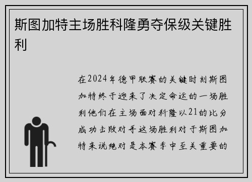 斯图加特主场胜科隆勇夺保级关键胜利