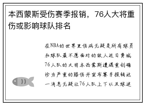 本西蒙斯受伤赛季报销，76人大将重伤或影响球队排名