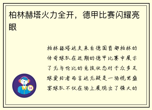 柏林赫塔火力全开，德甲比赛闪耀亮眼